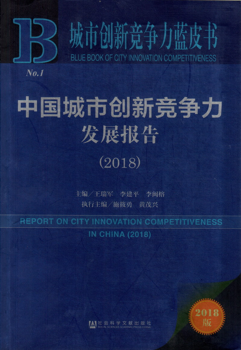 免费看不用下载的日逼视频中国城市创新竞争力发展报告（2018）